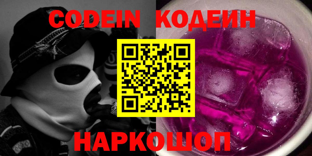 Codein напиток Lean (лин)  Кодеин Purple Drank  Советск  Вход с VPN 
